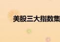 美股三大指数集体高开 纳指涨0.52%