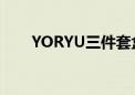 YORYU三件套盒多少钱啊（yoryu）