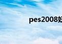 pes2008妖人（pes2008）