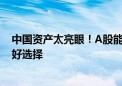 中国资产太亮眼！A股能否乘风而上？“借基入场”或是更好选择