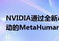 NVIDIA通过全新ACE插件和微服务简化AI驱动的MetaHuman部署