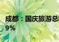 成都：国庆旅游总收入226.5亿元 同比增长8.9%