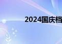 2024国庆档总票房20.97亿元