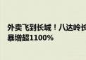 外卖飞到长城！八达岭长城增设美团无人机航线：国庆订单暴增超1100%