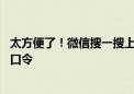 太方便了！微信搜一搜上线“搜索直达”功能：附全部46条口令