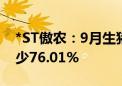 *ST傲农：9月生猪销售量14.66万头 同比减少76.01%