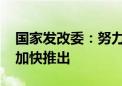 国家发改委：努力提振资本市场 各项政策正加快推出