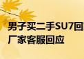 男子买二手SU7回家后 竟遭原车主远程锁车：厂家客服回应