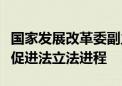 国家发展改革委副主任郑备：将加快民营经济促进法立法进程