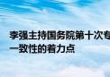 李强主持国务院第十次专题学习：要准确把握宏观政策取向一致性的着力点