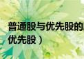 普通股与优先股的股权特点及异同（普通股与优先股）