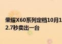 荣耀X60系列定档10月16日发布：前代销量破1500万台 每2.7秒卖出一台