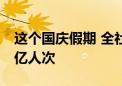 这个国庆假期 全社会跨区域人员流动量超20亿人次