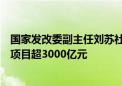 国家发改委副主任刘苏社：今年以来吸引民间资本参与重大项目超3000亿元