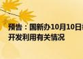 预告：国新办10月10日举行新闻发布会 介绍公共数据资源开发利用有关情况