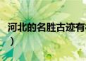 河北的名胜古迹有被污染吗（河北的名胜古迹）