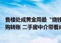 售楼处成黄金周最“烧钱”景点！上海新房项目凌晨仍在认购转账 二手房中介带看成交翻倍