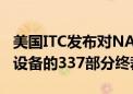 美国ITC发布对NAND存储设备及其下游电子设备的337部分终裁