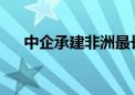 中企承建非洲最长矮塔斜拉桥顺利合龙