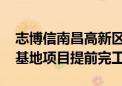 志博信南昌高新区高多层5G通讯电路板生产基地项目提前完工