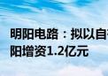 明阳电路：拟以自有资金对全资子公司珠海明阳增资1.2亿元