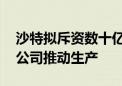 沙特拟斥资数十亿美元开发氢能 或将成立新公司推动生产