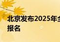 北京发布2025年全国研考公告！明起网上预报名