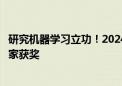 研究机器学习立功！2024年诺贝尔物理学奖揭晓：两位科学家获奖