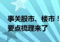 事关股市、楼市！国家推出一揽子增量政策 要点梳理来了