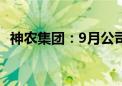 神农集团：9月公司销售生猪收入4.73亿元