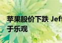 苹果股价下跌 Jefferies称投资者对AI手机过于乐观