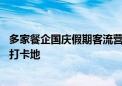 多家餐企国庆假期客流营收双增长 老字号、特色餐饮成热门打卡地