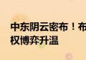 中东阴云密布！布油突破80美元关口 看多期权博弈升温