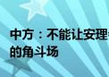 中方：不能让安理会成为地缘对抗、集团政治的角斗场