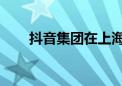 抖音集团在上海成立信息科技新公司