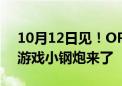 10月12日见！OPPO官宣K12 Plus：续航、游戏小钢炮来了