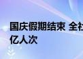 国庆假期结束 全社会跨区域人员流动量超20亿人次