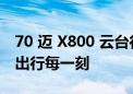 70 迈 X800 云台行车记录仪上市：智能守护出行每一刻