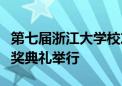 第七届浙江大学校友创新创业大赛总决赛暨颁奖典礼举行