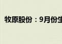 牧原股份：9月份生猪销售收入118.99亿元