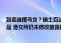 到底谁摆乌龙？瑞士百达称未持有建行H股200亿股的衍生品 港交所仍未修改披露数据