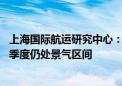 上海国际航运研究中心：三季度航运业热度有所回落 预计四季度仍处景气区间