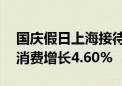 国庆假日上海接待游客1862.25万人次 旅游消费增长4.60%