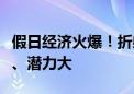 假日经济火爆！折射中国经济韧性强、活力足、潜力大