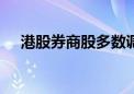 港股券商股多数调整 招商证券跌近15%