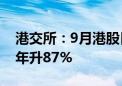 港交所：9月港股日均成交额1692亿港元 按年升87%