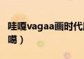 哇嘎vagaa画时代版无限制破解版中文版（蛙噶）