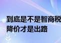 到底是不是智商税 一台AI学习机成千上万元 降价才是出路