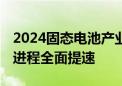 2024固态电池产业大会即将举办 行业产业化进程全面提速