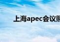 上海apec会议照片（上海apec会议）